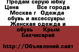 Продам серую юбку › Цена ­ 350 - Все города, Москва г. Одежда, обувь и аксессуары » Женская одежда и обувь   . Крым,Бахчисарай